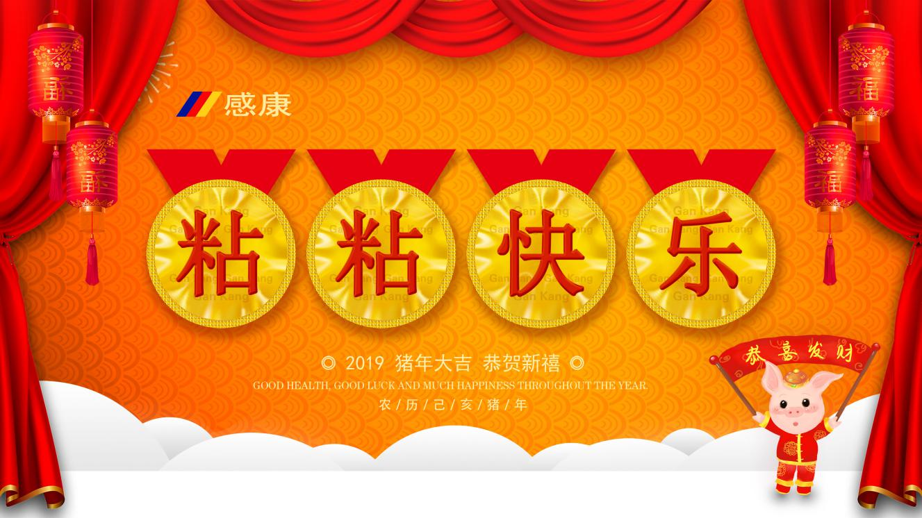 感康恭祝全國人民新春快樂！